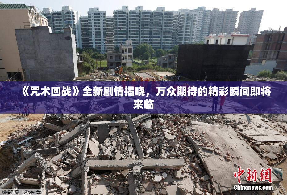 《咒术回战》全新剧情揭晓，万众期待的精彩瞬间即将来临