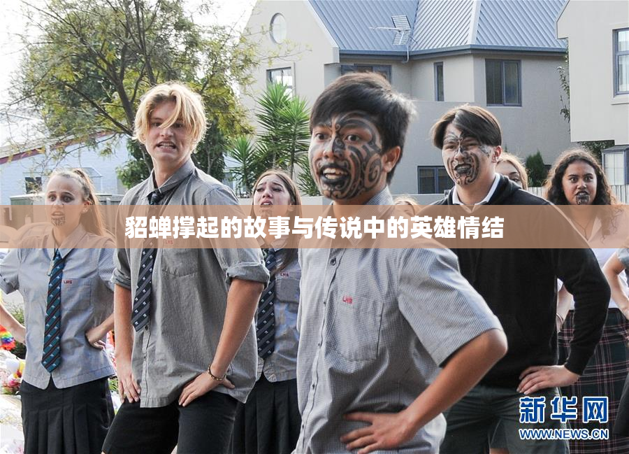 貂蝉撑起的故事与传说中的英雄情结