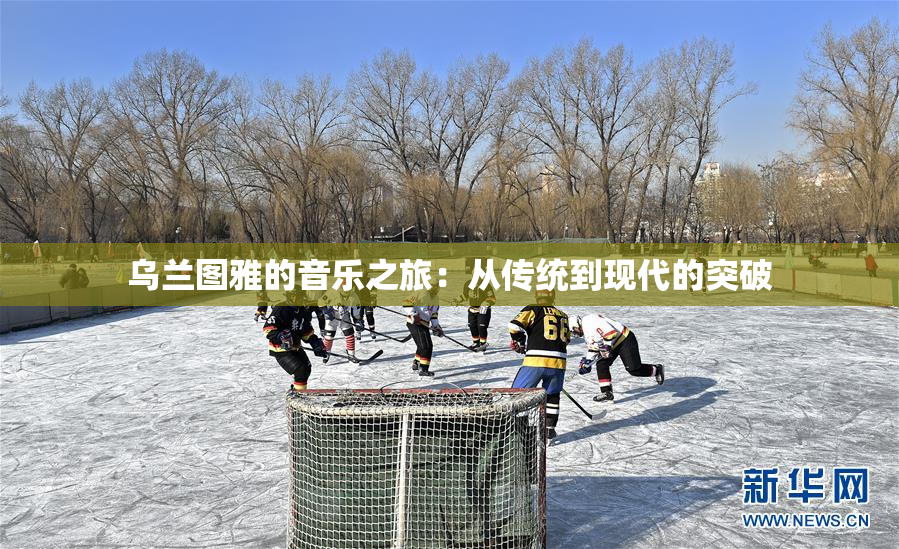 乌兰图雅的音乐之旅：从传统到现代的突破