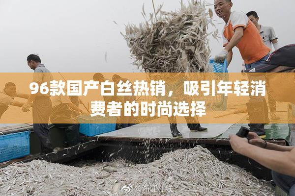 96款国产白丝热销，吸引年轻消费者的时尚选择