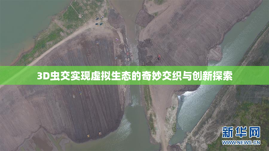 3D虫交实现虚拟生态的奇妙交织与创新探索
