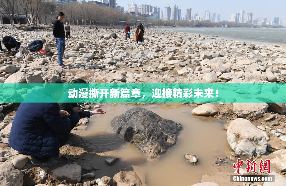 动漫撕开新篇章，迎接精彩未来！