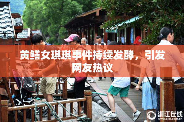 黄鳝女琪琪事件持续发酵，引发网友热议