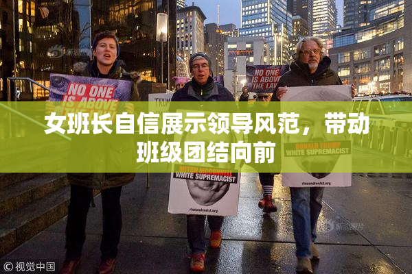 女班长自信展示领导风范，带动班级团结向前