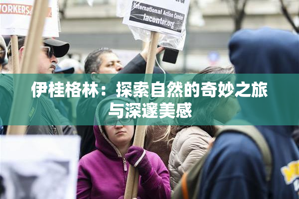 伊桂格林：探索自然的奇妙之旅与深邃美感