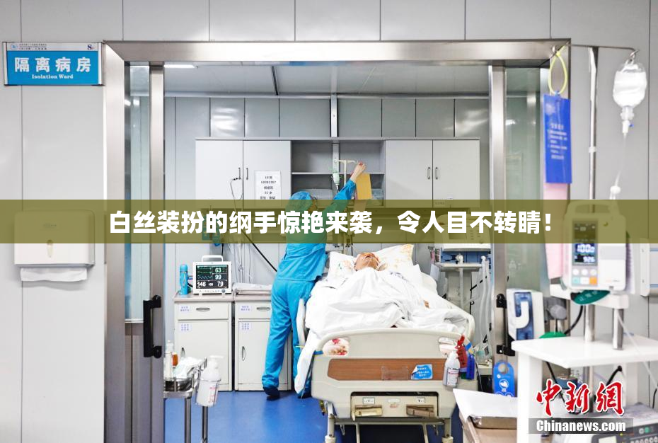 白丝装扮的纲手惊艳来袭，令人目不转睛！