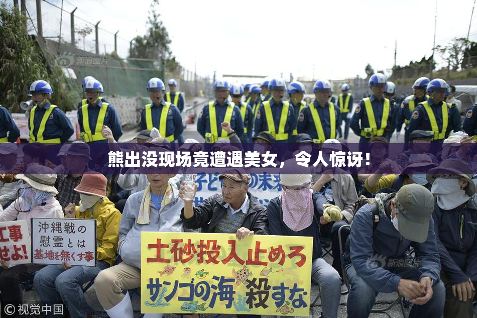 熊出没现场竟遭遇美女，令人惊讶！