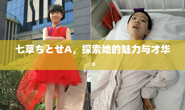 七草ちとせA，探索她的魅力与才华。