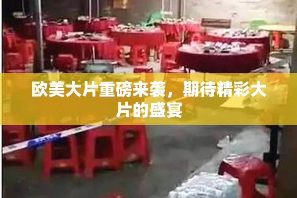 欧美大片重磅来袭，期待精彩大片的盛宴