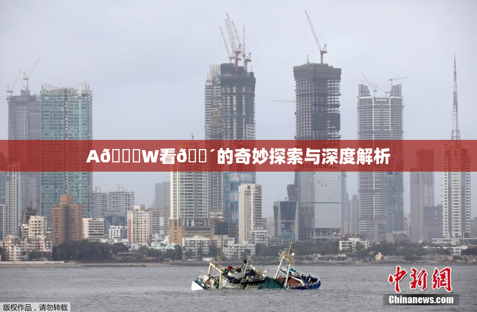 A🔞W看🔴的奇妙探索与深度解析
