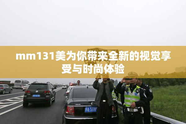 mm131美为你带来全新的视觉享受与时尚体验
