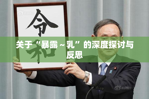 关于“暴露～乳”的深度探讨与反思