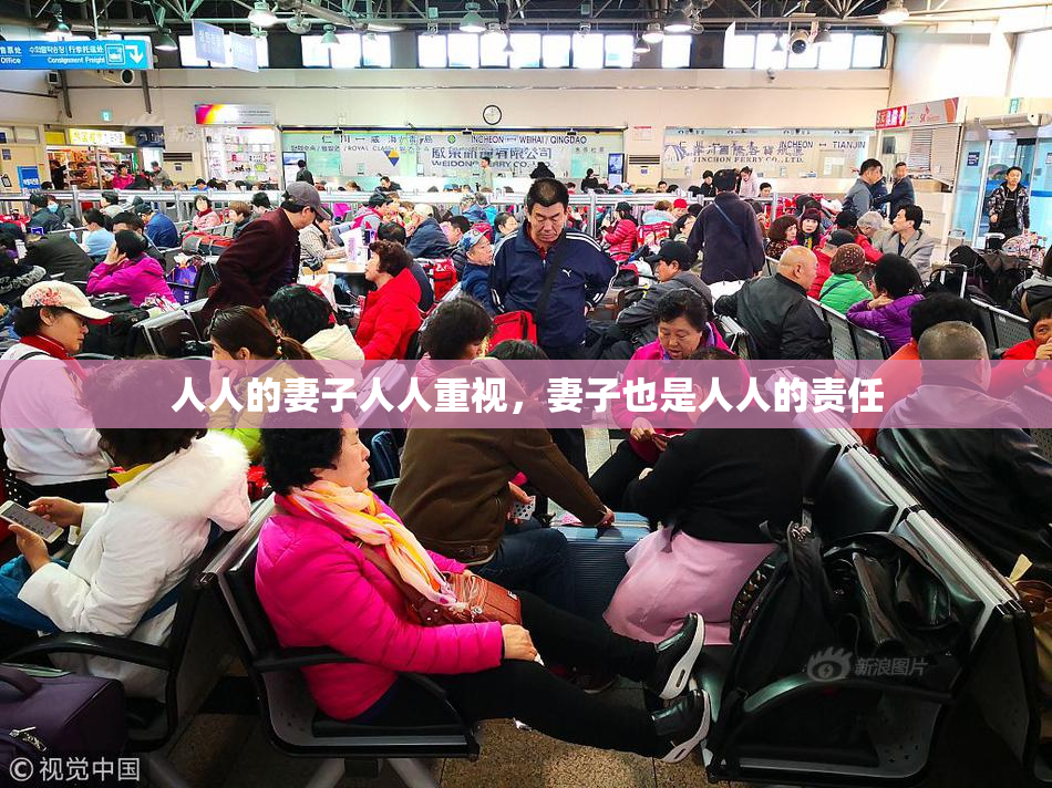 人人的妻子人人重视，妻子也是人人的责任