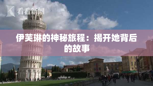 伊芙琳的神秘旅程：揭开她背后的故事