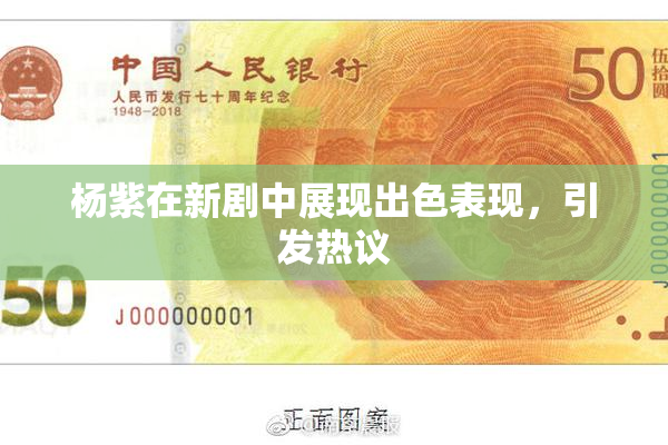 杨紫在新剧中展现出色表现，引发热议