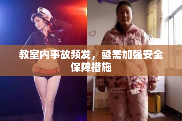 教室内事故频发，亟需加强安全保障措施