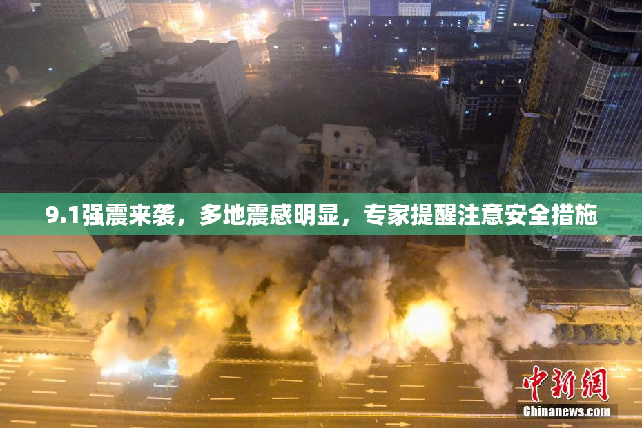 9.1强震来袭，多地震感明显，专家提醒注意安全措施