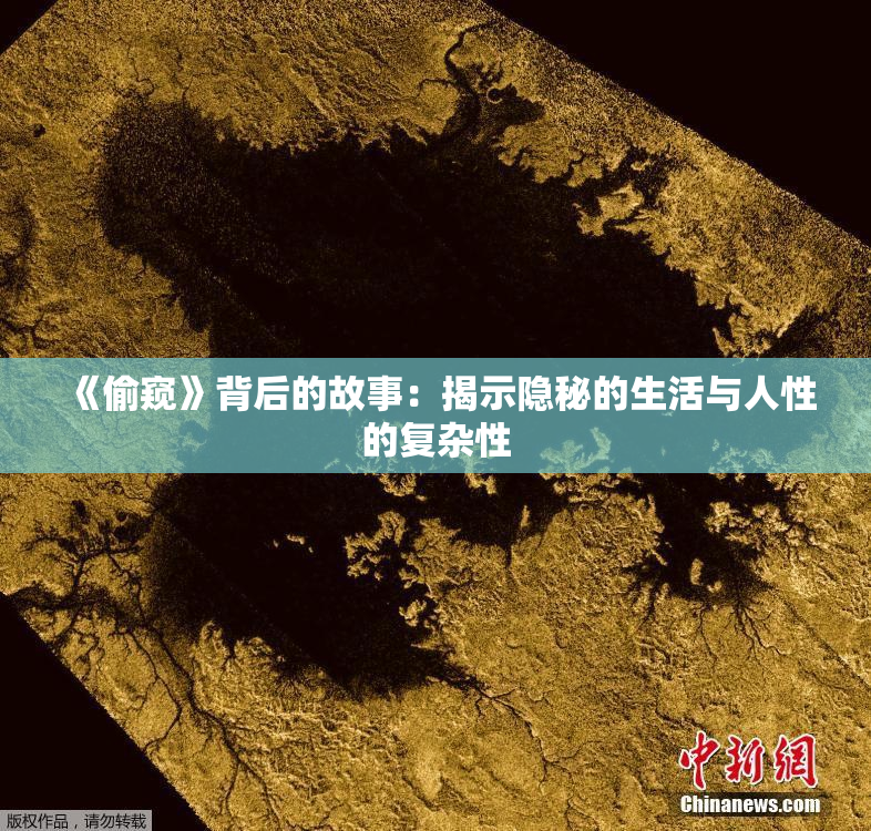 《偷窥》背后的故事：揭示隐秘的生活与人性的复杂性