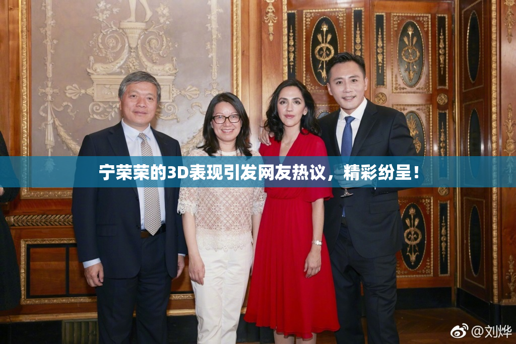 宁荣荣的3D表现引发网友热议，精彩纷呈！