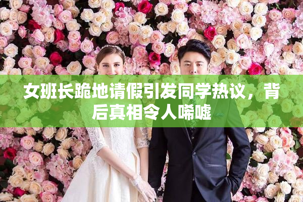 女班长跪地请假引发同学热议，背后真相令人唏嘘