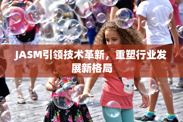 JASM引领技术革新，重塑行业发展新格局
