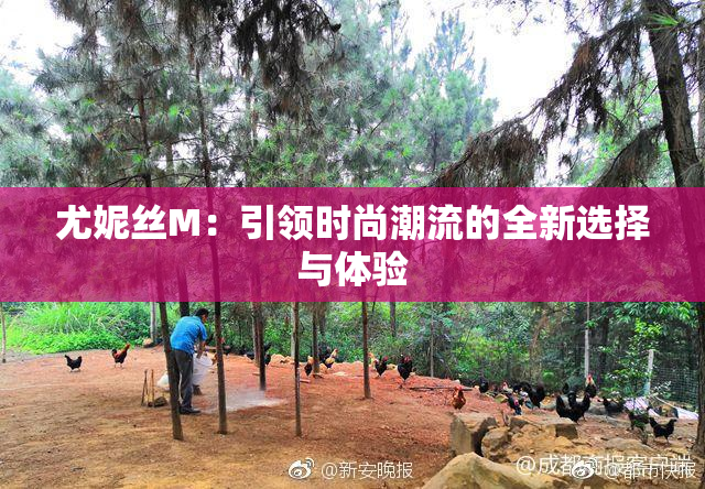 尤妮丝M：引领时尚潮流的全新选择与体验