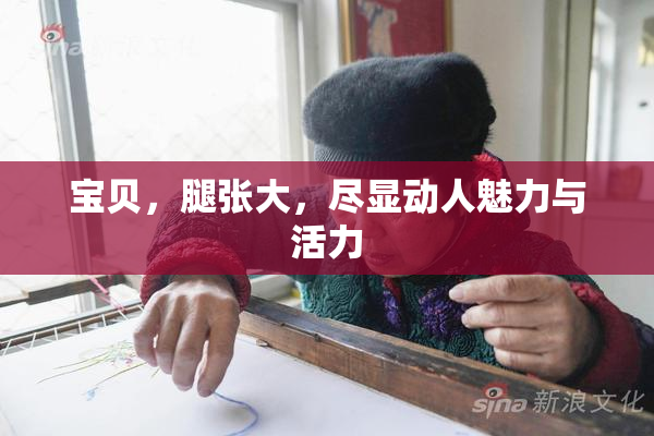宝贝，腿张大，尽显动人魅力与活力