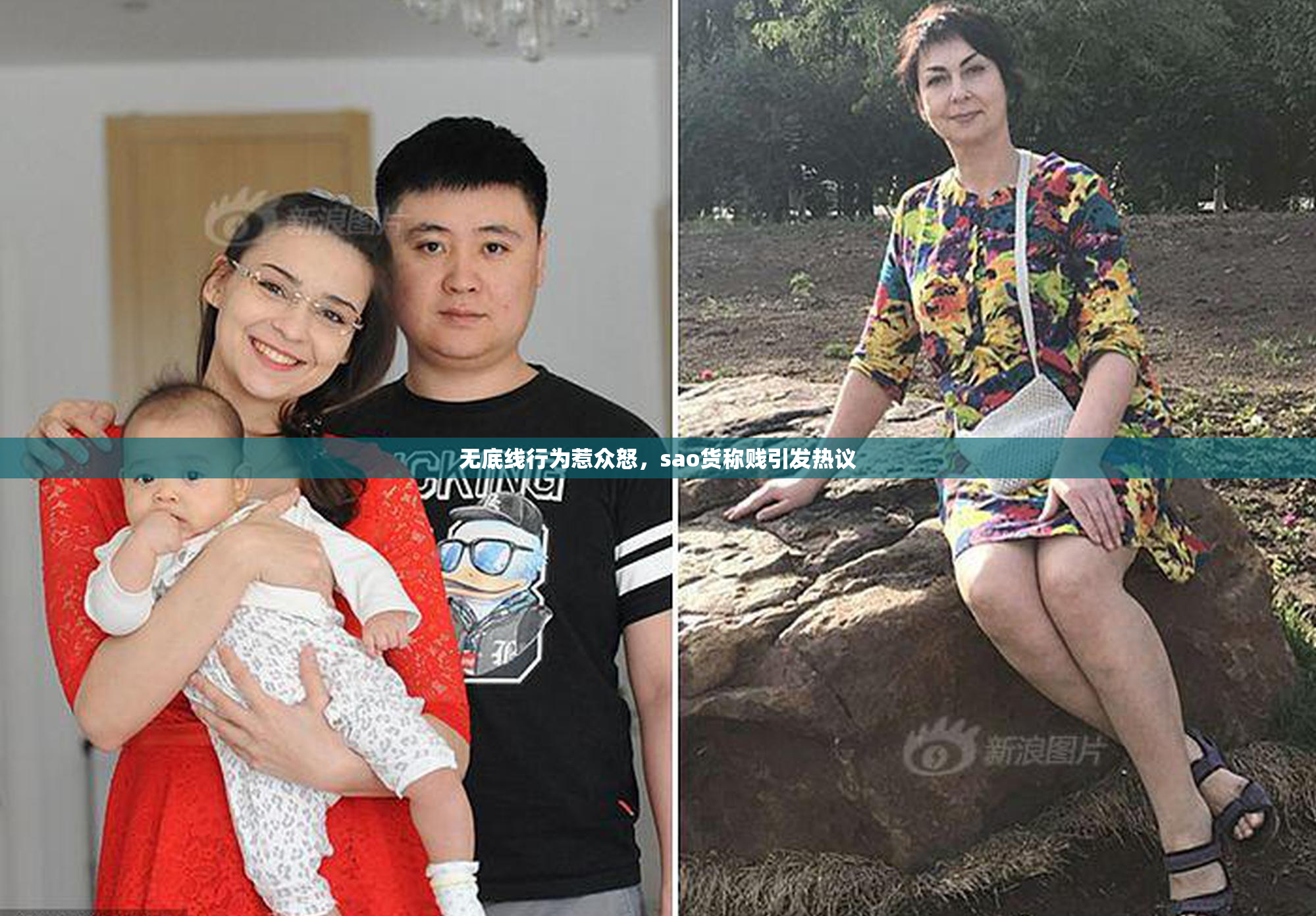 无底线行为惹众怒，sao货称贱引发热议