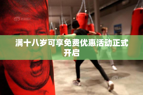 满十八岁可享免费优惠活动正式开启