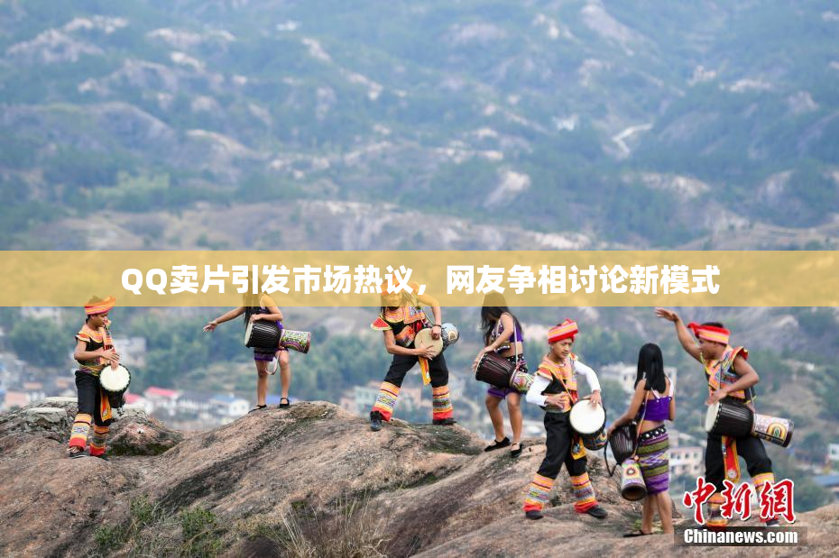 QQ卖片引发市场热议，网友争相讨论新模式