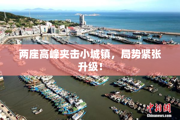 两座高峰夹击小城镇，局势紧张升级！