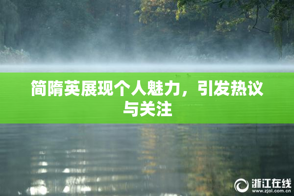 简隋英展现个人魅力，引发热议与关注