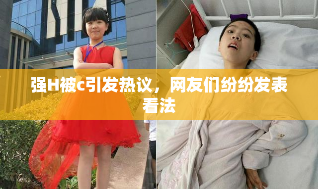 强H被c引发热议，网友们纷纷发表看法
