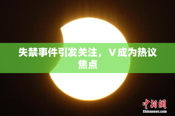 失禁事件引发关注，Ⅴ成为热议焦点