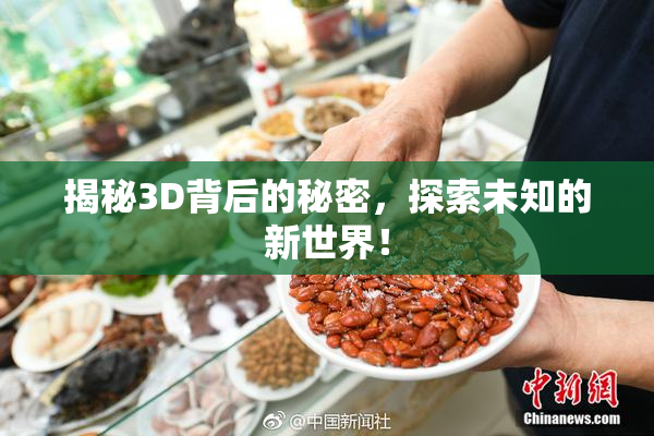 揭秘3D背后的秘密，探索未知的新世界！