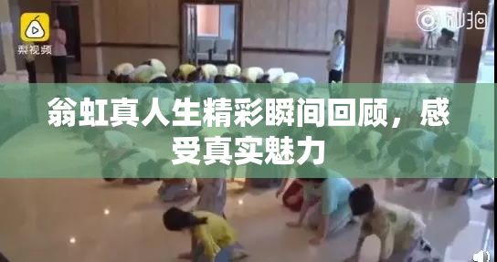 翁虹真人生精彩瞬间回顾，感受真实魅力
