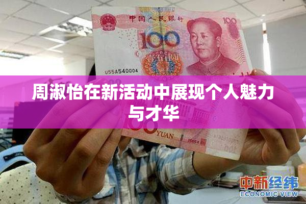 周淑怡在新活动中展现个人魅力与才华