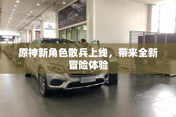 原神新角色散兵上线，带来全新冒险体验