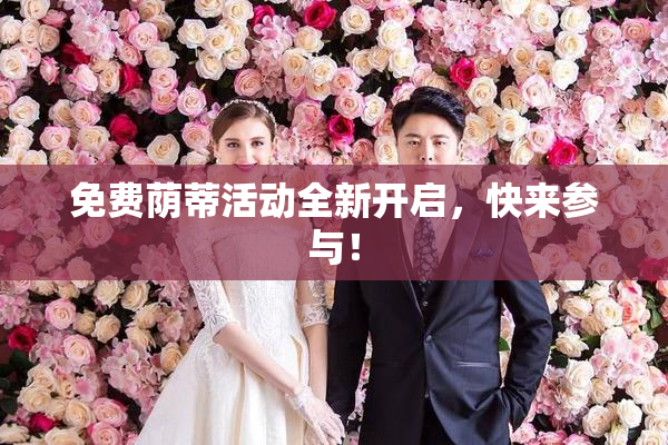 免费荫蒂活动全新开启，快来参与！