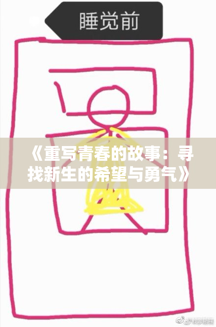 《重写青春的故事：寻找新生的希望与勇气》