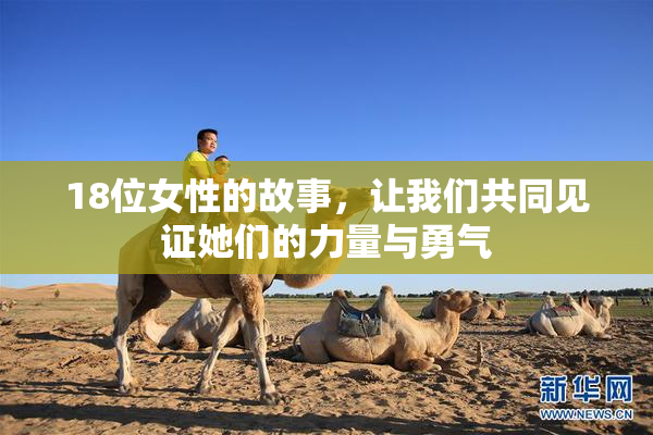 18位女性的故事，让我们共同见证她们的力量与勇气