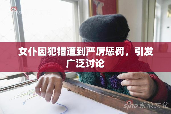 女仆因犯错遭到严厉惩罚，引发广泛讨论