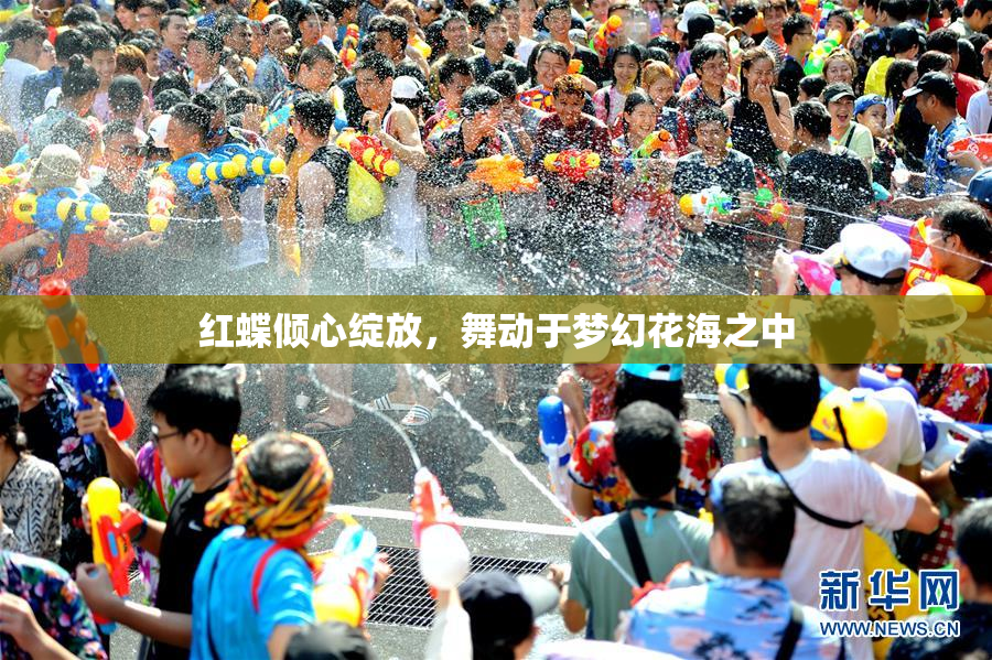 红蝶倾心绽放，舞动于梦幻花海之中