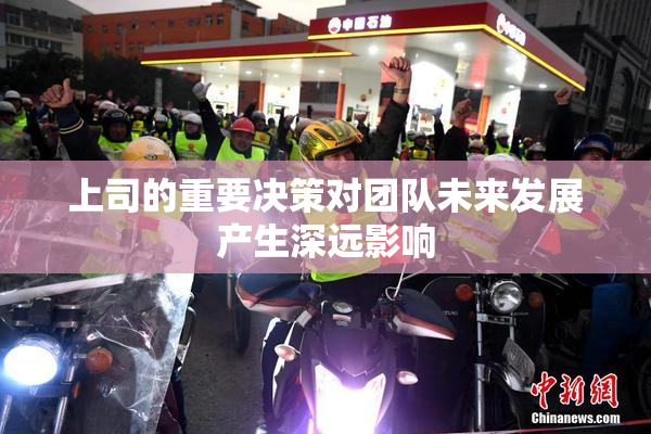 上司的重要决策对团队未来发展产生深远影响