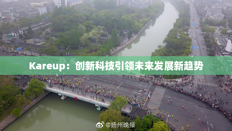 Kareup：创新科技引领未来发展新趋势