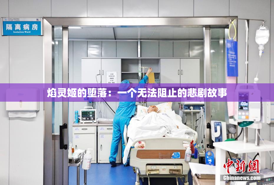 焰灵姬的堕落：一个无法阻止的悲剧故事