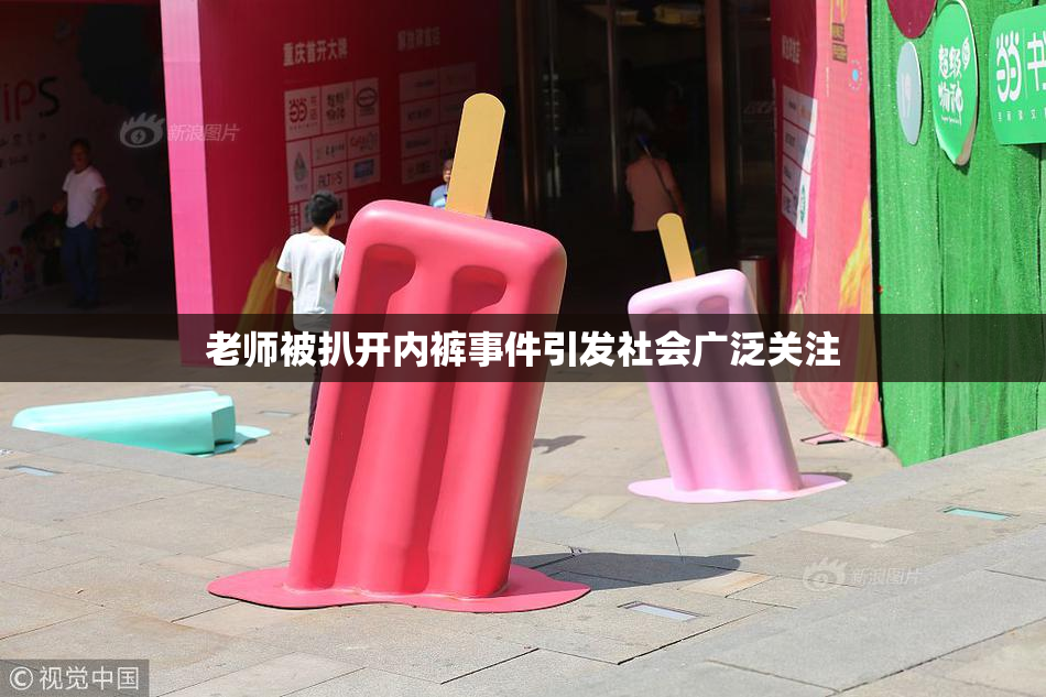 老师被扒开内裤事件引发社会广泛关注