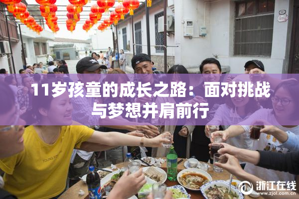 11岁孩童的成长之路：面对挑战与梦想并肩前行