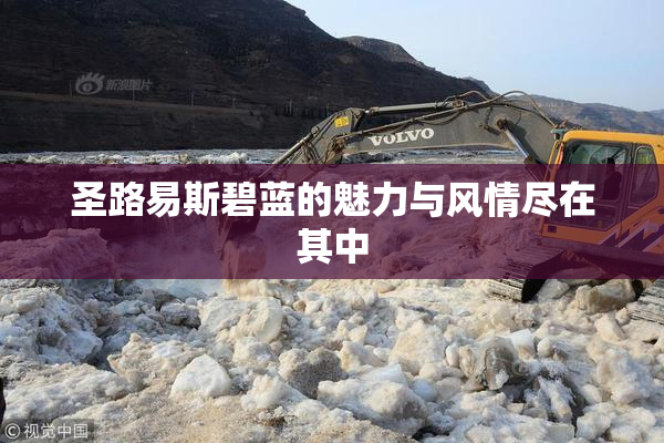 圣路易斯碧蓝的魅力与风情尽在其中