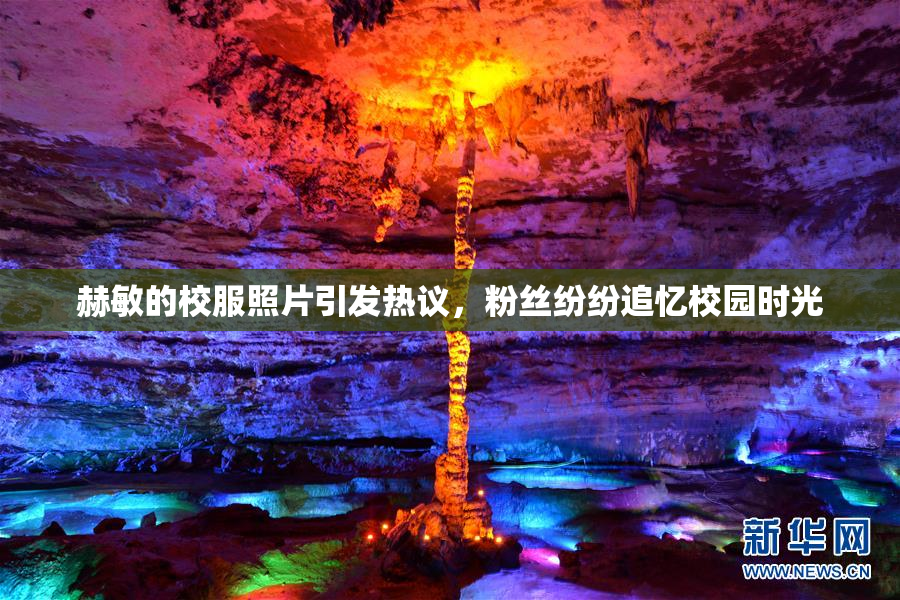赫敏的校服照片引发热议，粉丝纷纷追忆校园时光